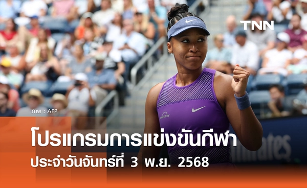 โปรแกรมกีฬาวันนี้ พร้อมช่องถ่ายทอดสด วันจันทร์ที่ 3 พฤศจิกายน 2568