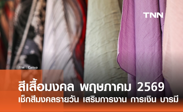 สีเสื้อมงคล เดือนพฤษภาคม 2569 เช็กสีมงคลรายวัน เสริมการงาน การเงิน บารมี
