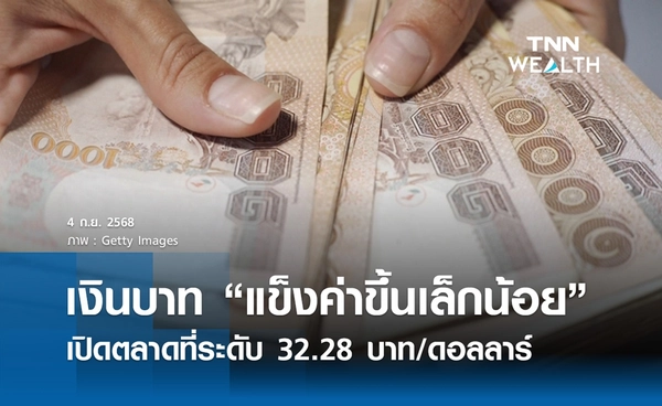 เงินบาทเช้านี้ 4 ก.ย. 2568 เปิดตลาด “แข็งค่าขึ้นเล็กน้อย” ที่ระดับ 32.28 บาท/ดอลลาร์