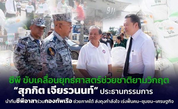 ซีพี เดินหน้าขับเคลื่อนยุทธศาสตร์ช่วยชาติยามวิกฤต ลงพื้นที่หาดใหญ่มอบถุงกำลังใจ