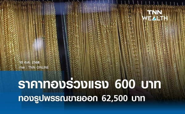 ราคาทองคำวันนี้ 10 ต.ค. 2568 เปิดตลาดร่วงแรง 600 บาท รูปพรรณขายออก 62,500 บาท