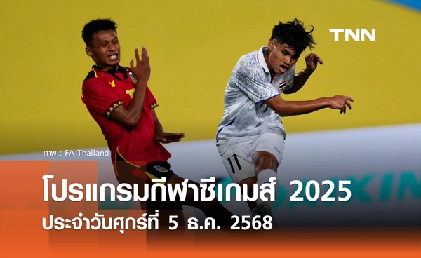 โปรแกรมกีฬาซีเกมส์วันนี้ ถ่ายทอดสดที่ ทรูวิชั่นส์ นาว วันศุกร์ที่ 5 ธันวาคม 2568