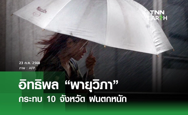 พยากรณ์อากาศวันนี้ 23 ก.ค. 68 “พายุวิภา” กระทบ 10 จังหวัด ฝนตกหนัก เสี่ยงน้ำท่วม 
