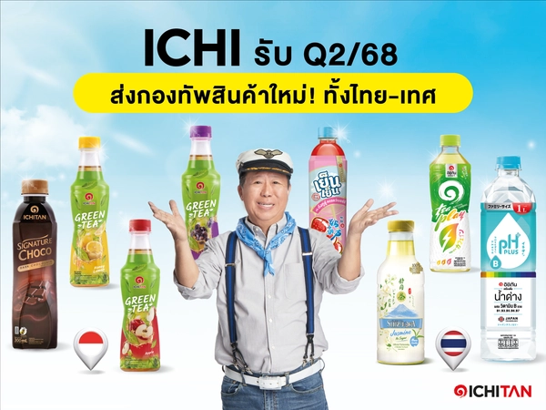 ICHI เร่งเครื่องรับไฮซีซั่น ส่งทัพสินค้าใหม่หนุนฟื้นยอดขาย 