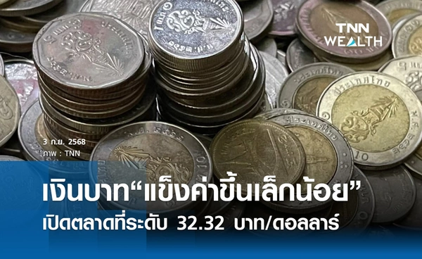 เงินบาทเช้านี้ 3 ก.ย. 2568 เปิดตลาด “แข็งค่าขึ้นเล็กน้อย” ที่ระดับ 32.32 บาท/ดอลลาร์