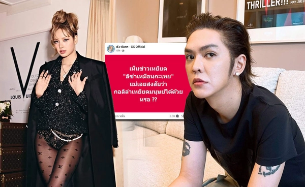 แรงมากแม่! ดัง พันกร โพสต์ป้อง ลิซ่า ถามตรง กอลิล่าเหยียดมนุษย์ได้ด้วยหรอ?