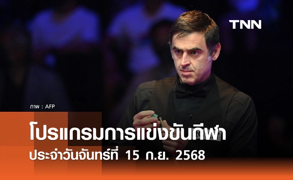 โปรแกรมกีฬาวันนี้ พร้อมช่องถ่ายทอดสด วันจันทร์ที่ 15 กันยายน 2568