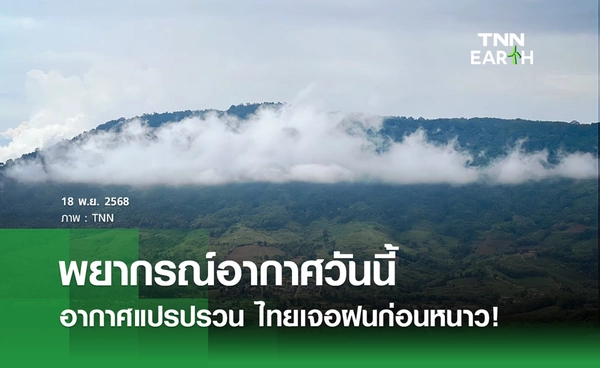 พยากรณ์อากาศวันนี้ 18 พฤศจิกายน 2568 อากาศแปรปรวน เจอฝนก่อนหนาว!