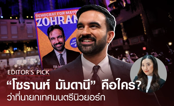 “โซห์ราน มัมดานี” ว่าที่นายกเทศมนตรีนครนิวยอร์กคนใหม่ ม้ามืดจากเดโมแครตคนนี้ เขาคือใคร มาจากไหน?