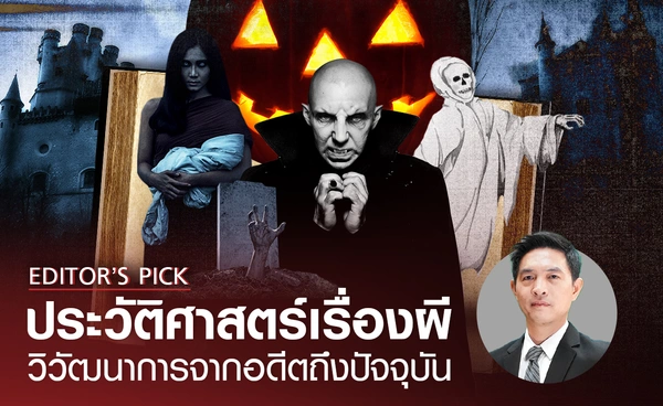 ประวัติศาสตร์เรื่องผี ความเชื่อของคนทั่วโลกที่ไม่เคยหายไปไหน