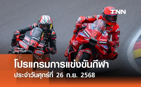 โปรแกรมกีฬาวันนี้ พร้อมช่องถ่ายทอดสด วันศุกร์ที่ 26 กันยายน 2568