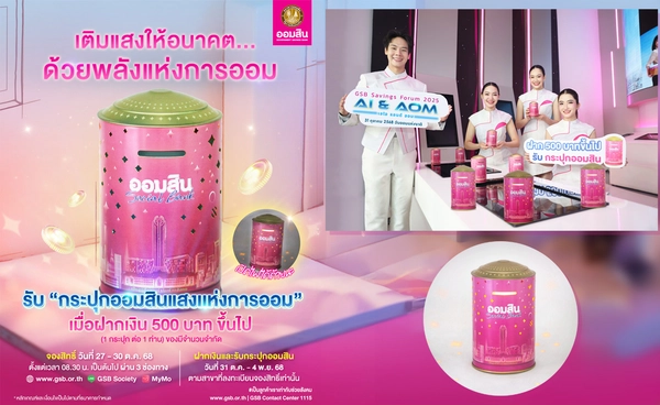 “ออมสิน” เปิดตัว กระปุก "แสงแห่งการออม”  จองสิทธิ์ 27 ต.ค. นี้