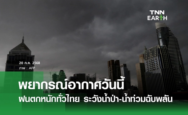 พยากรณ์อากาศวันนี้ 20 กรกฎาคม 2568 ฝนตกหนักทั่วไทย ระวังน้ำท่วม