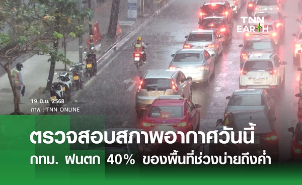 พยากรณ์อากาศวันนี้ 19 มิถุนายน 2568 กทม. ฝนตก 40% ของพื้นที่ ส่วนมากช่วงบ่ายถึงค่ำ