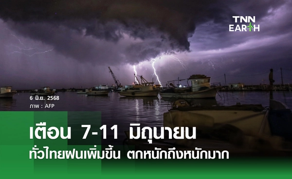 พยากรณ์อากาศวันนี้ 6 มิถุนายน 2568 เตือน 7 - 11 มิ.ย. ฝนเพิ่ม ตกหนักถึงหนักมาก