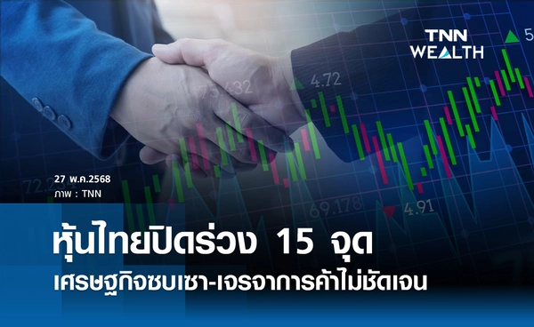 หุ้นไทยวันนี้ 27 พฤษภาคม 2568 ปิดลบ 15 จุด เศรษฐกิจซบเซา-เจรจาการค้าไม่ชัดเจน