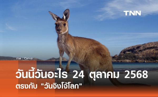 วันนี้วันอะไร วันที่ 24 ตุลาคม 2568 วันจิงโจ้โลก