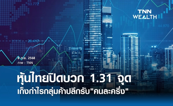 หุ้นไทยวันนี้ 8 กันยายน 2568 ปิดบวก 1.31 จุด เก็งกำไรกลุ่มค้าปลีกรับ"คนละครึ่ง"