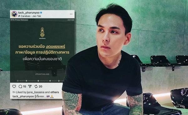 แทค ภรัณยู แชร์โพสต์กองทัพบก ของดเผยแพร่ข้อมูลปฏิบัติการทางทหาร