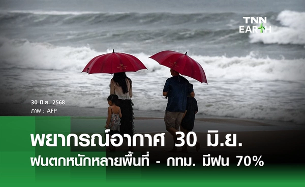 พยากรณ์อากาศวันนี้ 30 มิถุนายน 2568 ฝนตกหนักหลายพื้นที่ - กทม. มีฝน 70% 