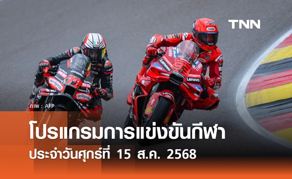 โปรแกรมกีฬาวันนี้ พร้อมช่องถ่ายทอดสด วันศุกร์ที่ 15 สิงหาคม 2568