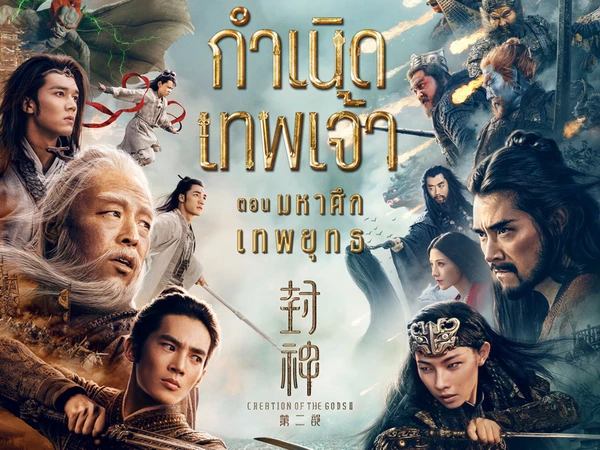 หนังจีนสุดยิ่งใหญ่ ใช้เวลาสร้างกว่า 10 ถ่ายทอดวัฒนธรรมจีนสู่สายตาชาวโลก "Creation of the Gods II: Demon Force"