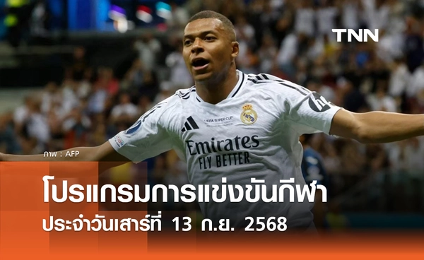 โปรแกรมกีฬาวันนี้ พร้อมช่องถ่ายทอดสด วันเสาร์ที่ 13 กันยายน 2568