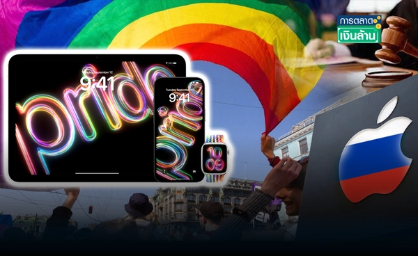 "แอปเปิล โดนรัสเซียปรับฐานละเมิดกฎหมายโฆษณาชวนเชื่อ LGBT l การตลาดเงินล้าน