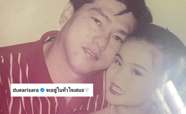 เพื่อนร่วมวงการ ส่งกำลังใจรัวๆ หลัง “ดิว อริสรา” โพสต์อาลัยคุณพ่อ