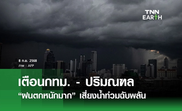พยากรณ์อากาศวันนี้ 8 กันยายน 2568 เตือนกทม. - ปริมณฑล “ฝนตกหนักมาก”