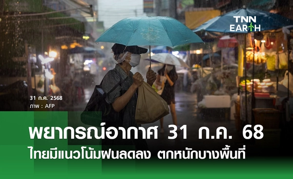 พยากรณ์อากาศวันนี้ 31 กรกฎาคม 2568 ไทยมีแนวโน้มฝนลดลง ตกหนักบางพื้นที่