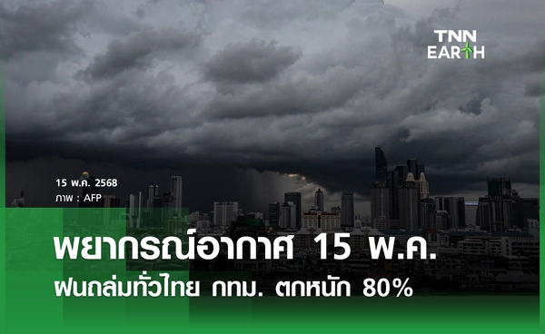  พยากรณ์อากาศวันนี้ 15 พฤษภาคม ฝนถล่มทั่วไทย กทม.ตกหนัก 80%