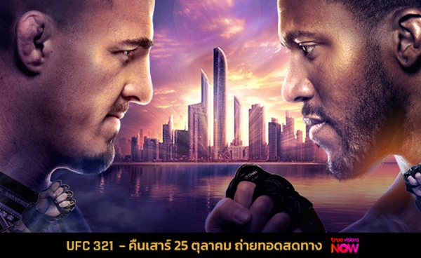 ไปกันต่อที่! อาบูดาบี UFC 321 อัสปินัลล์ เปิดศึก เกน วันเสาร์นี้ 
