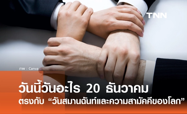 วันนี้วันอะไร วันที่ 20 ธันวาคม 2568 วันสมานฉันท์และความสามัคคีของโลก