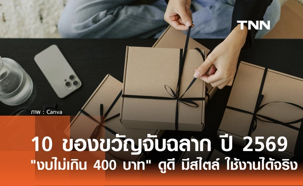 10 ไอเดียของขวัญจับฉลากปีใหม่ 2569 งบไม่เกิน 400 บาท ดูดี มีสไตล์ ใช้งานได้จริง