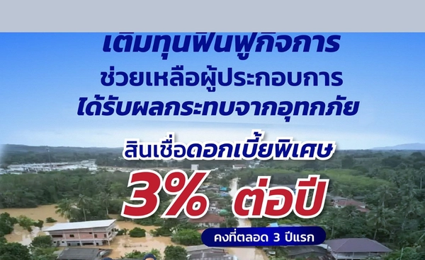SME D Bank ผนึกกำลัง สมาพันธ์ SME ไทย ช่วยภัยน้ำท่วมใต้