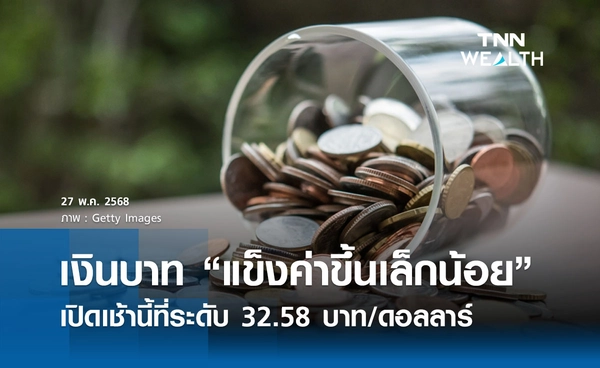 เงินบาทเช้านี้ 27 พ.ค. 2568 เปิดตลาด “แข็งค่าขึ้นเล็กน้อย” ที่ระดับ 32.58 บาท/ดอลลาร์ 
