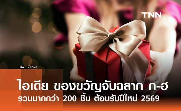 รวม ไอเดียของขวัญจับฉลากปีใหม่ 2569 ขึ้นต้นด้วย ก-ฮ กว่า 200 ชิ้น มีอะไรบ้าง?