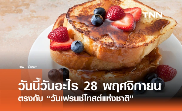 วันนี้วันอะไร วันที่ 28 พฤศจิกายน 2568 วันเฟรนช์โทสต์แห่งชาติ (National French Toast Day)