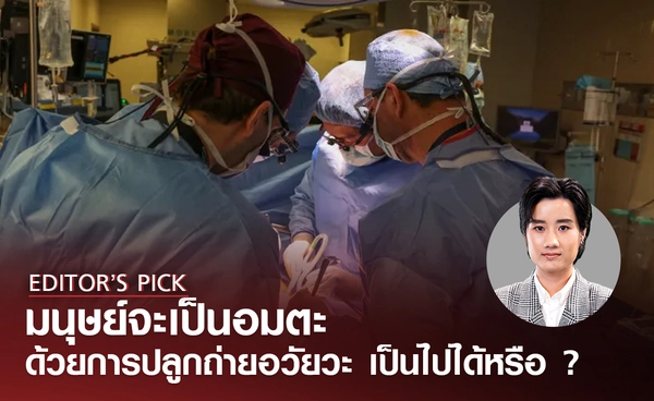 เป็นไปได้หรือไม่ ที่มนุษย์จะอยู่เป็นอมตะ ด้วยการปลูกถ่ายอวัยวะ ?