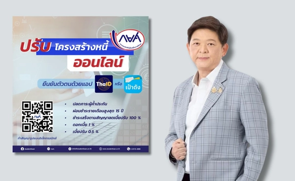 กยศ. เพิ่มช่องทางแล้ว ยืนยันตัวปรับโครงสร้างหนี้ออนไลน์ผ่านแอป “เป๋าตัง” 