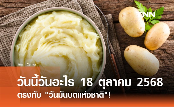 วันนี้วันอะไร วันที่ 18 ตุลาคม 2568 วันมันบดแห่งชาติ