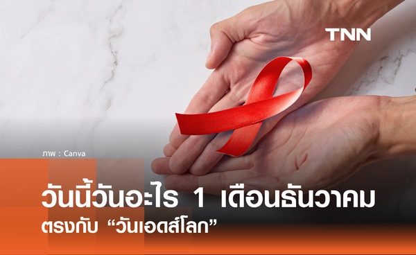 วันนี้วันอะไร วันที่ 1 ธันวาคม 2568 วันเอดส์โลก