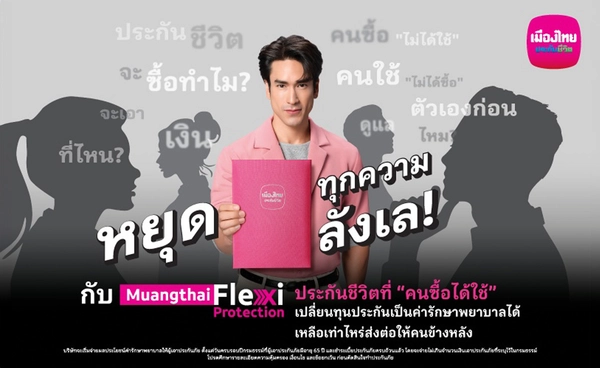 เมืองไทยประกันชีวิต เปิดตัว “Muangthai Flexi Protection”ประกันชีวิตรูปแบบใหม่ 