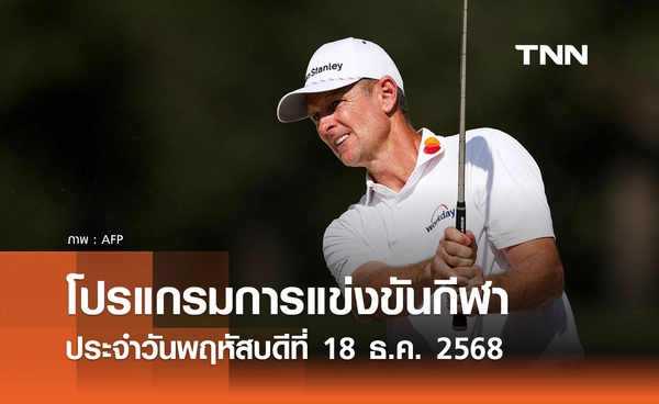 โปรแกรมกีฬาวันนี้ พร้อมช่องถ่ายทอดสด วันพฤหัสบดีที่ 18 ธันวาคม 2568