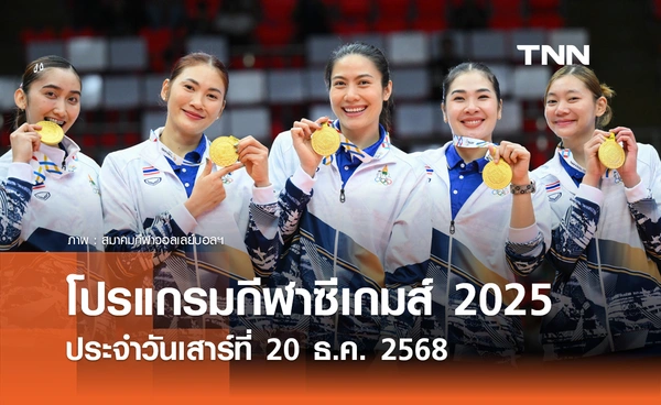 โปรแกรมกีฬาซีเกมส์วันนี้ ถ่ายทอดสดที่ ทรูวิชั่นส์ นาว วันเสาร์ที่ 20 ธันวาคม 2568