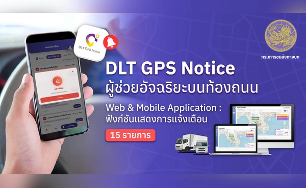 กรมการขนส่งทางบก เปิดตัว “DLT GPS Notice” ผู้ช่วยอัจฉริยะบนท้องถนน 
