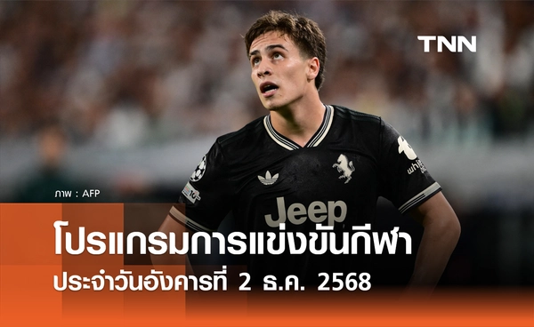 โปรแกรมกีฬาวันนี้ พร้อมช่องถ่ายทอดสด วันอังคารที่ 2 ธันวาคม 2568