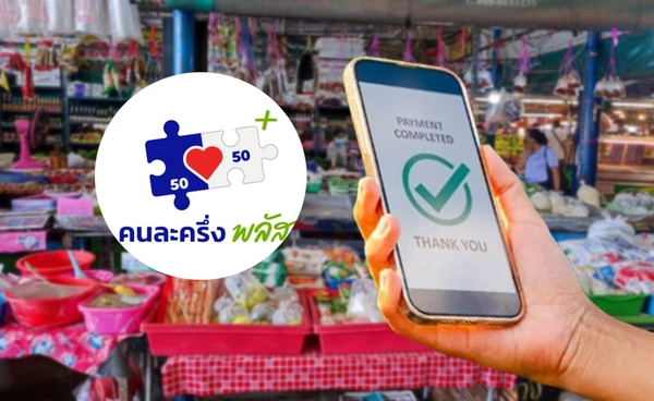 คนละครึ่ง 2568 เช็กเลยที่นี่! ใช้จ่ายอะไรได้บ้าง 