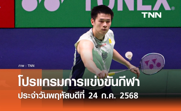 โปรแกรมกีฬาวันนี้ พร้อมช่องถ่ายทอดสด วันพฤหัสบดีที่ 24 กรกฎาคม 2568